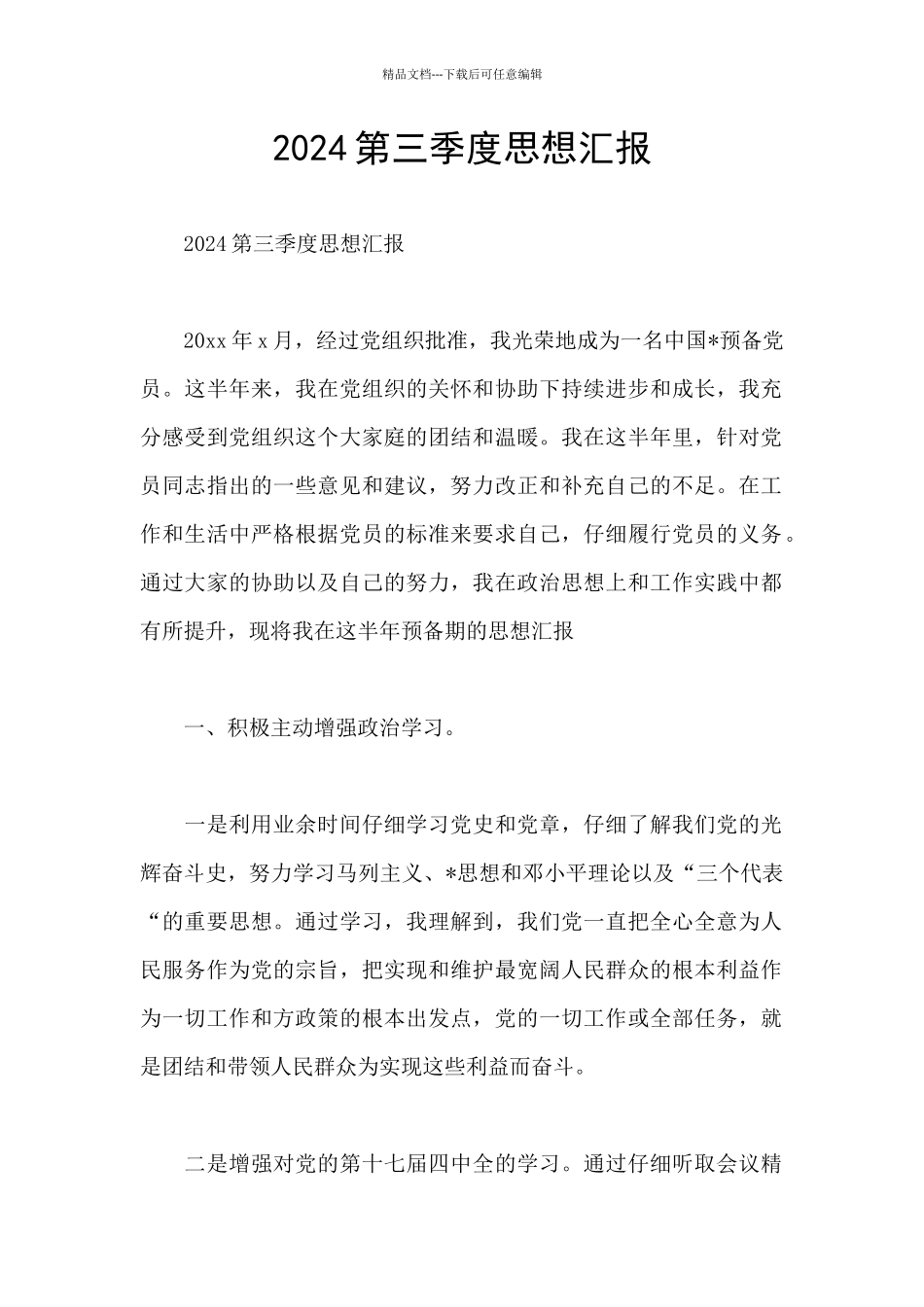 2019第三季度思想汇报_第1页