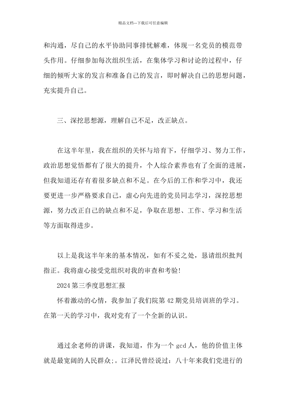 2019第三季度思想汇报_第3页