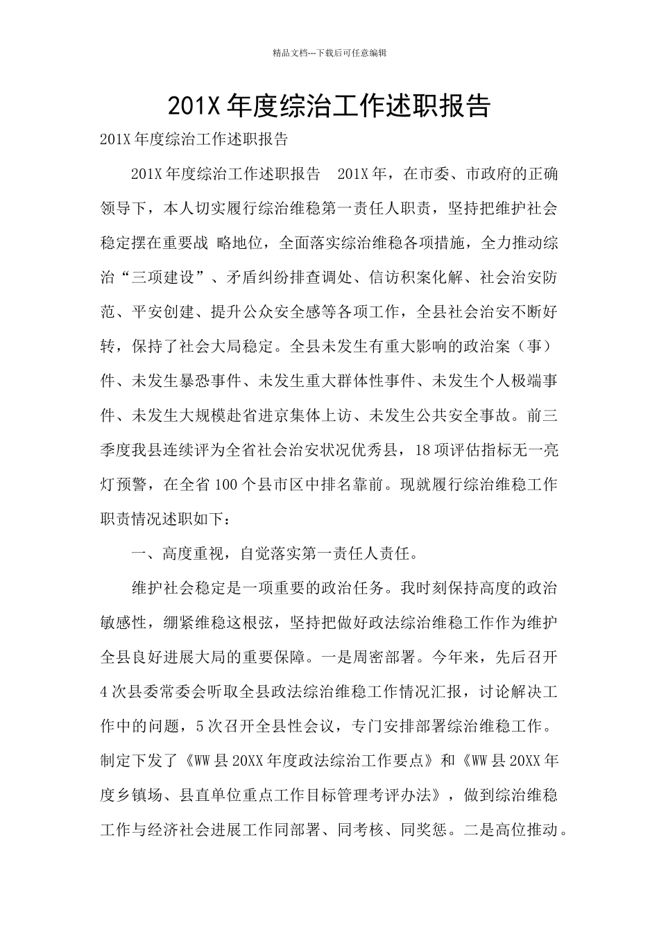 201X年度综治工作述职报告_第1页