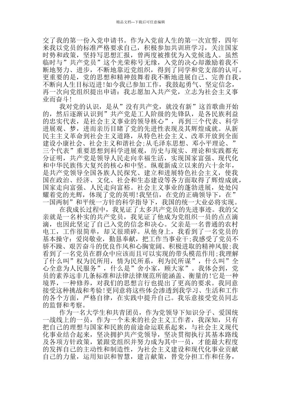 2019年最新入党申请书3篇_第3页