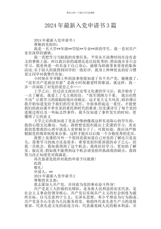2019年最新入党申请书3篇
