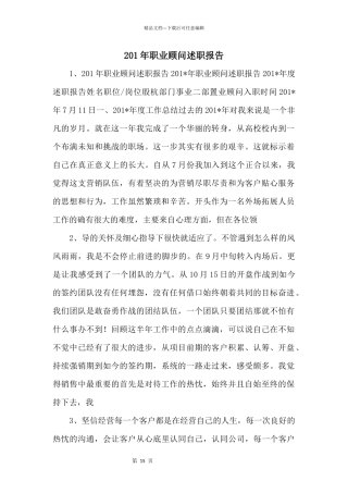 201年职业顾问述职报告