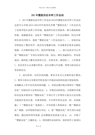 201年整脏治乱年终工作总结