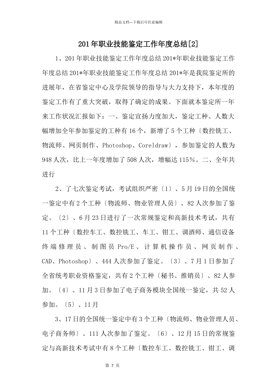 201年职业技能鉴定工作年度总结_第1页