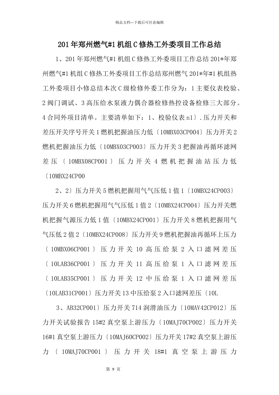 201年郑州燃气1机组C修热工外委项目工作总结_第1页