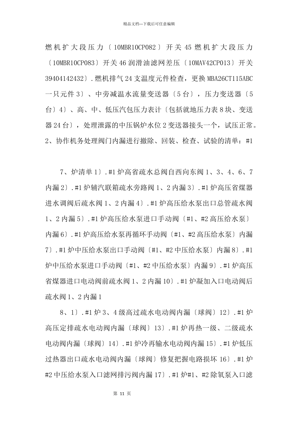 201年郑州燃气1机组C修热工外委项目工作总结_第3页