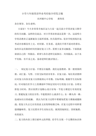 小学六年级英语毕业考经验介绍发言稿