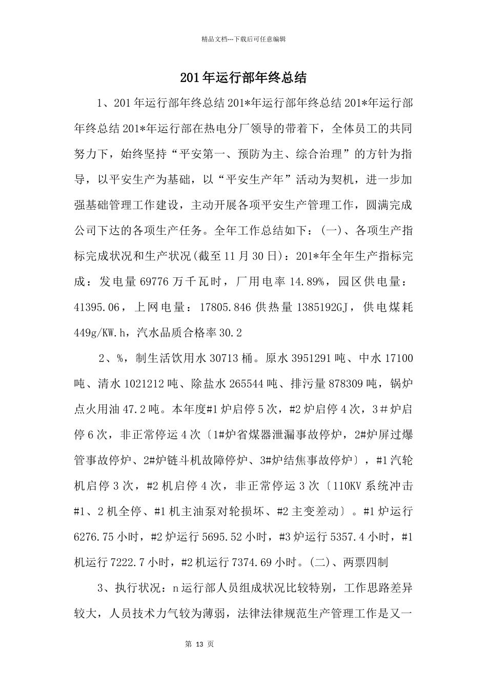 201年运行部年终总结_第1页