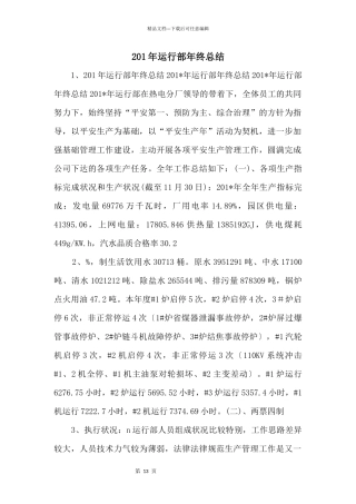 201年运行部年终总结