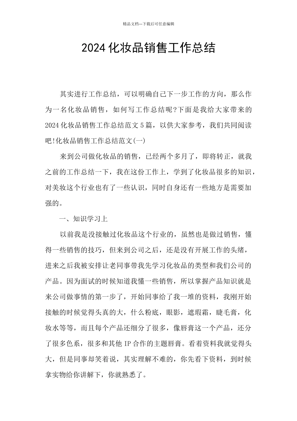 2020化妆品销售工作总结_第1页