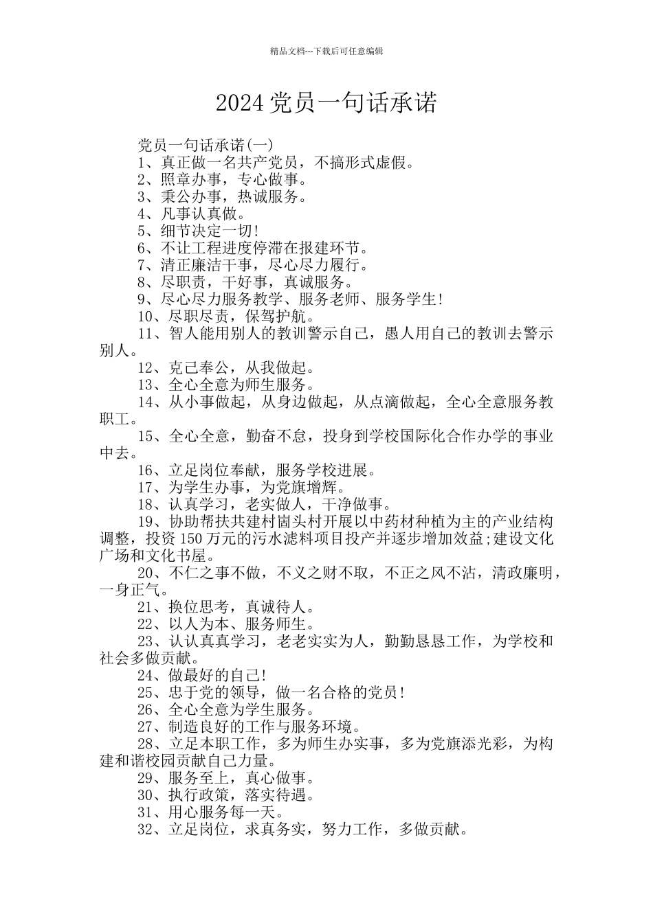 2020党员一句话承诺_第1页