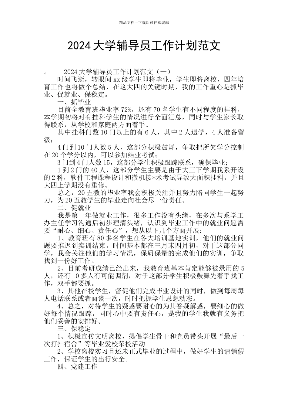 2020大学辅导员工作计划范文_第1页