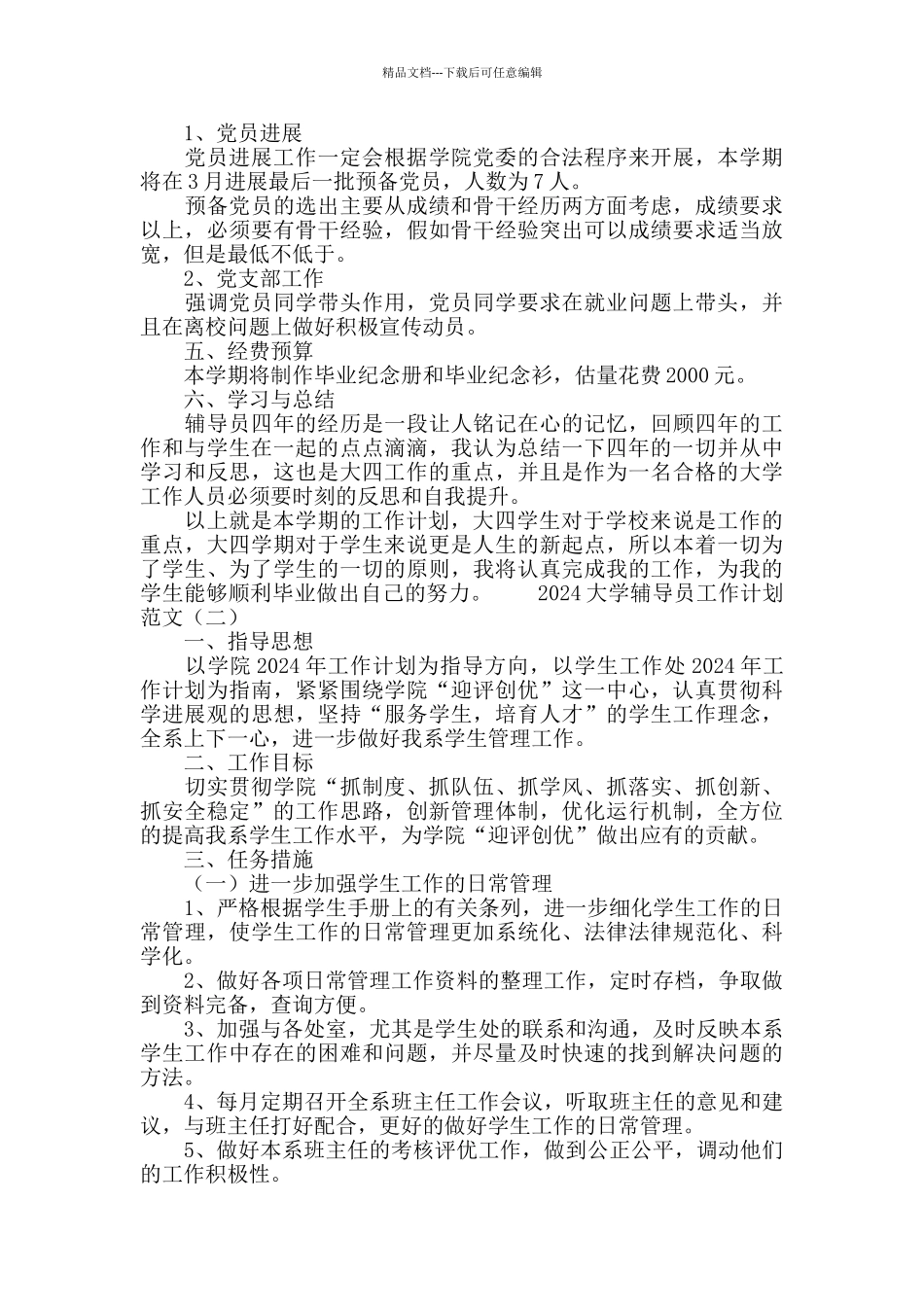 2020大学辅导员工作计划范文_第2页