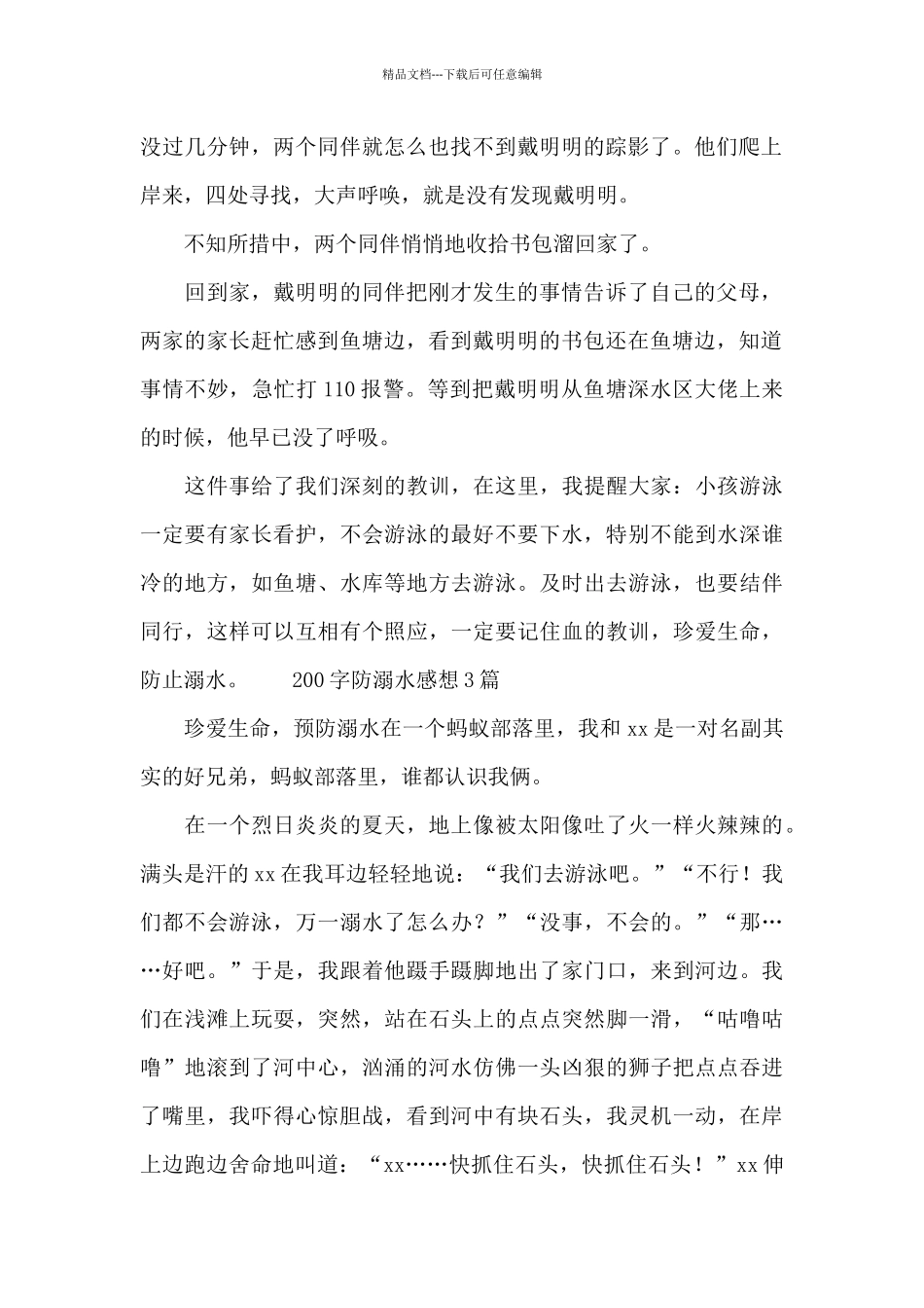 200字防溺水感想_第2页