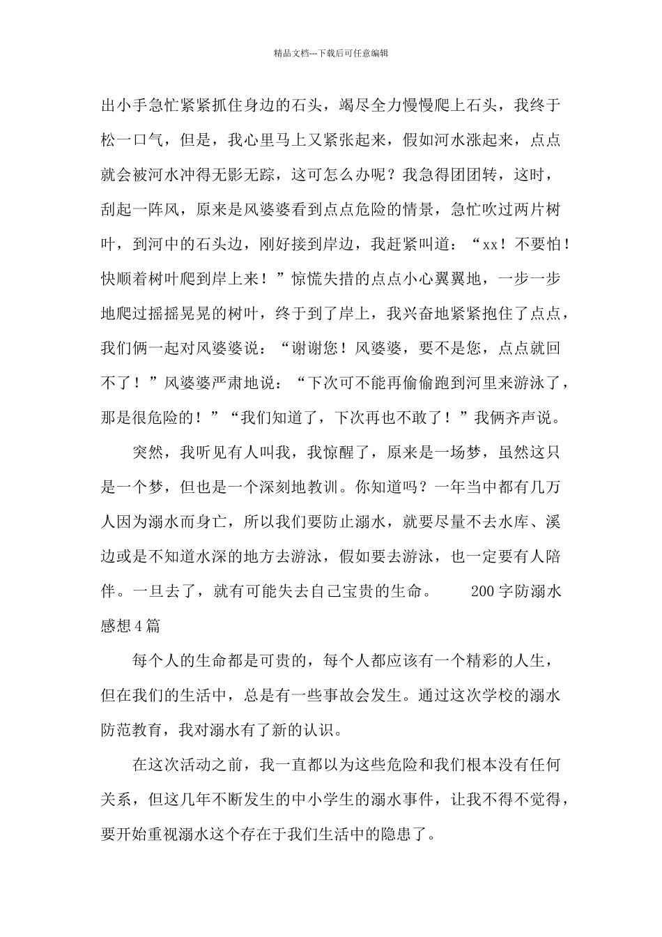 200字防溺水感想_第3页