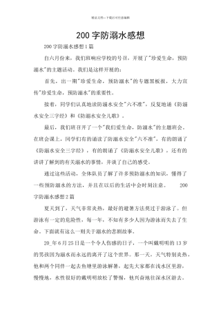200字防溺水感想