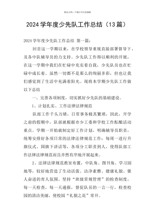 2020学年度少先队工作总结