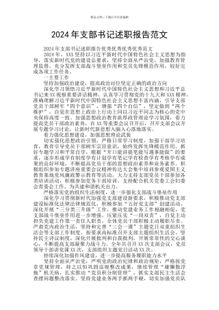 2019年支部书记述职报告范文
