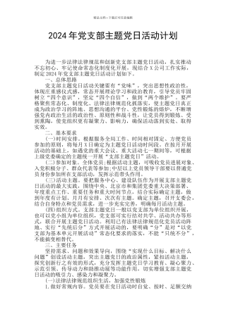 2020年党支部主题党日活动计划