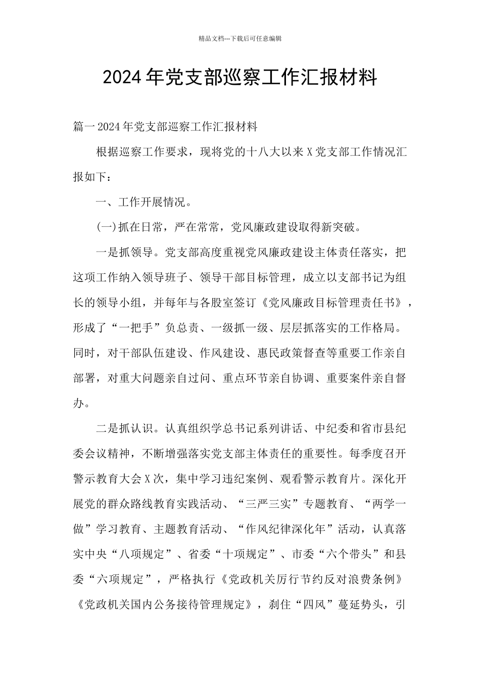 2020年党支部巡察工作汇报材料_第1页