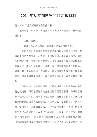 2020年党支部巡察工作汇报材料