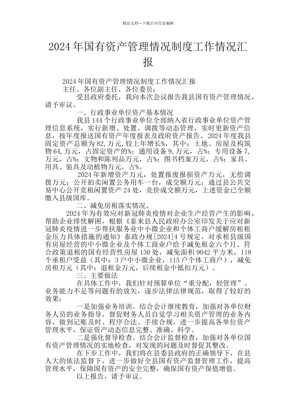 2020年国有资产管理情况制度工作情况汇报_第1页