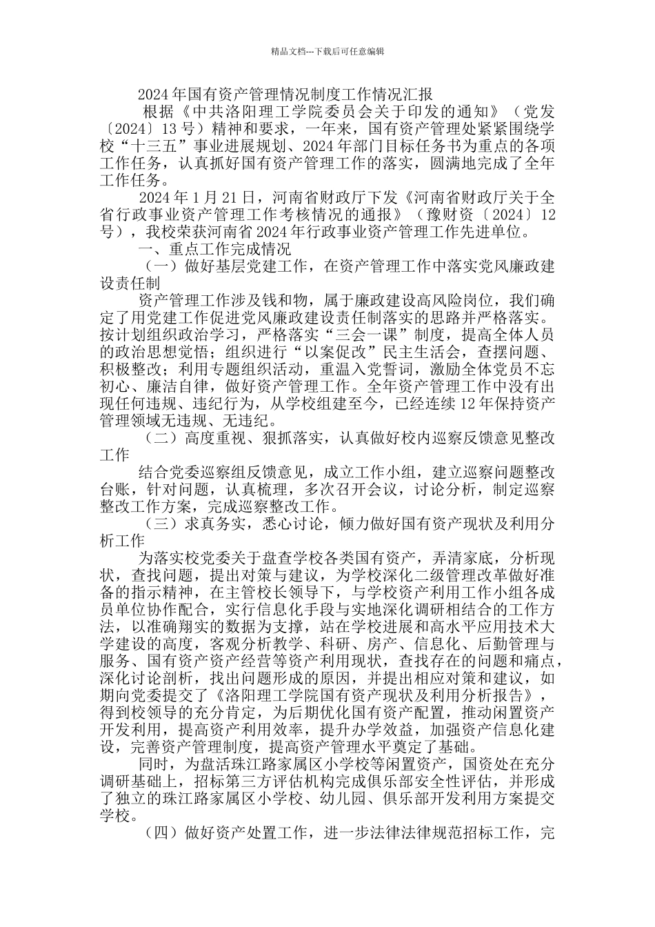 2020年国有资产管理情况制度工作情况汇报_第2页