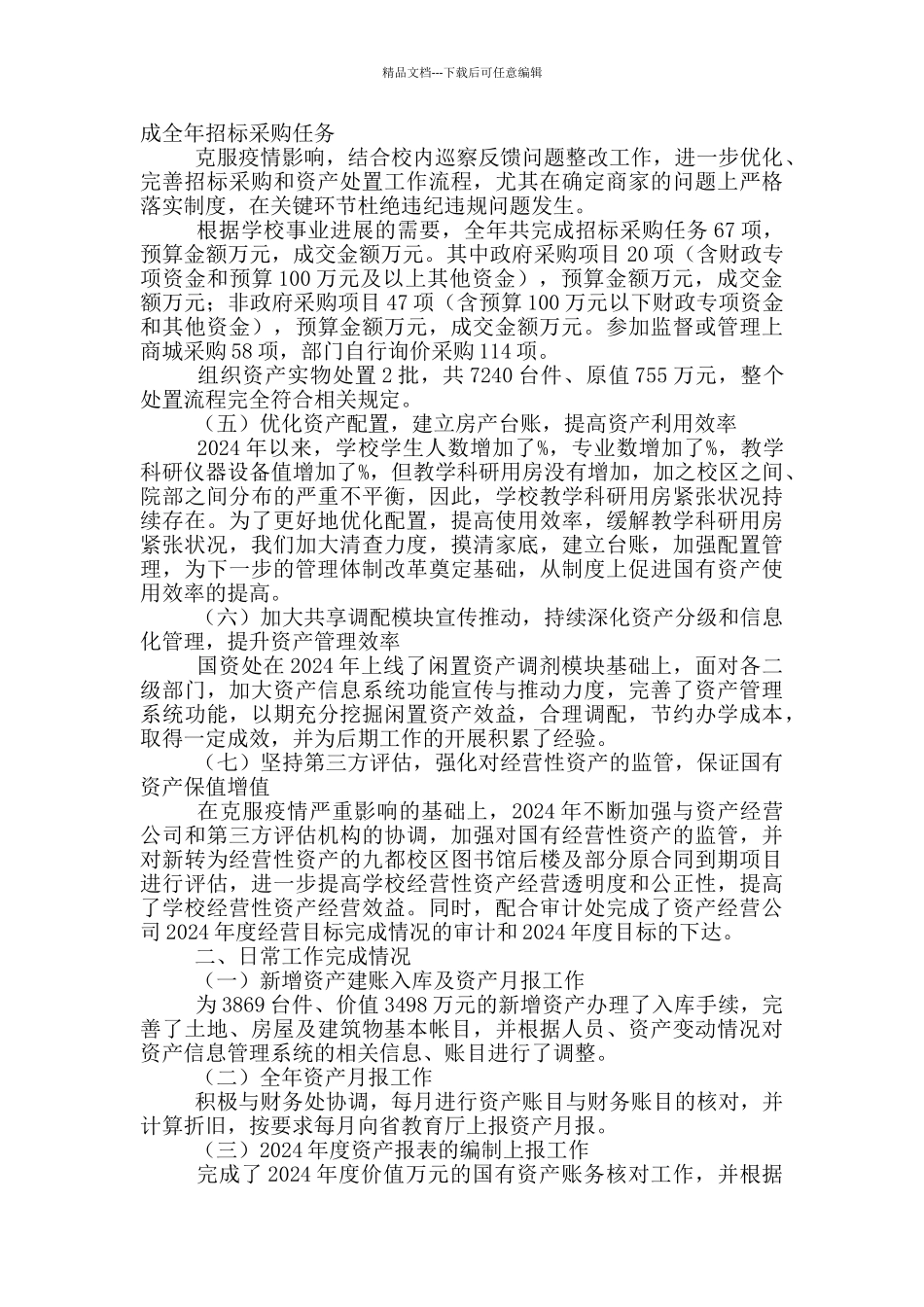 2020年国有资产管理情况制度工作情况汇报_第3页