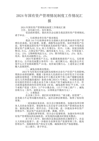 2020年国有资产管理情况制度工作情况汇报