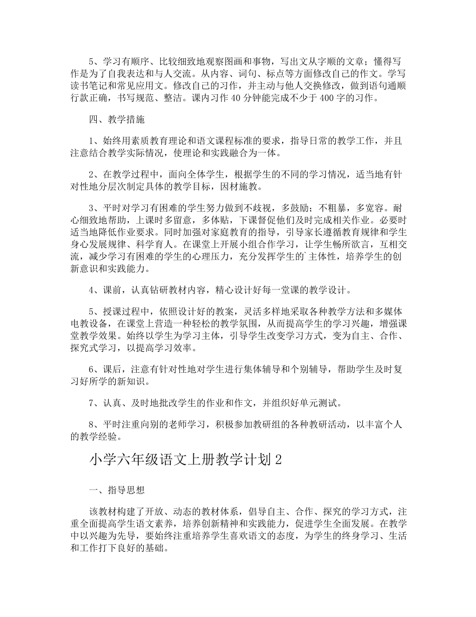 小学六年级语文上册教学计划_第3页