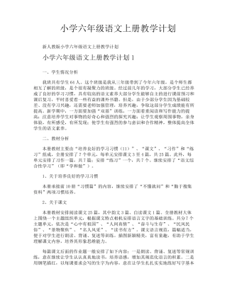 小学六年级语文上册教学计划
