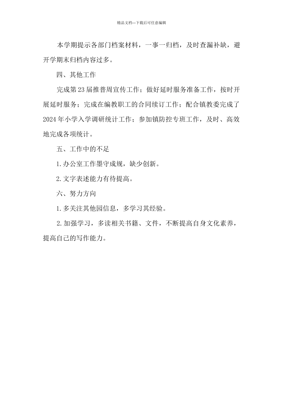 2020年学校办公室工作总结_第3页