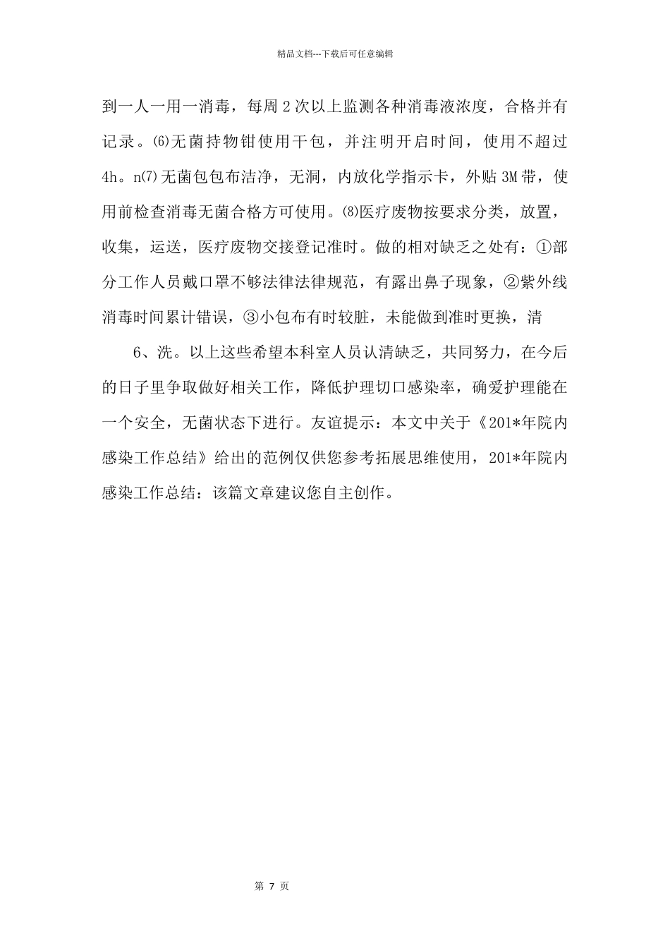 201年院内感染工作总结_第3页