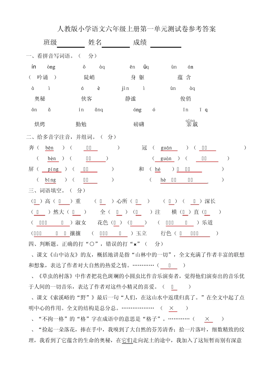 小学六年级语文上册第一单元测试题_第1页