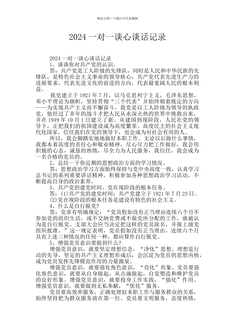 2020一对一谈心谈话记录_第1页