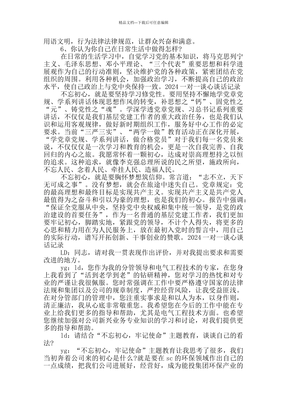 2020一对一谈心谈话记录_第2页