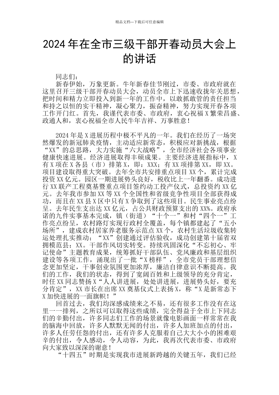 2020年在全市三级干部开春动员大会上的讲话_第1页