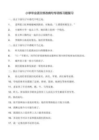 小学六年级语文修改病句专项练习题