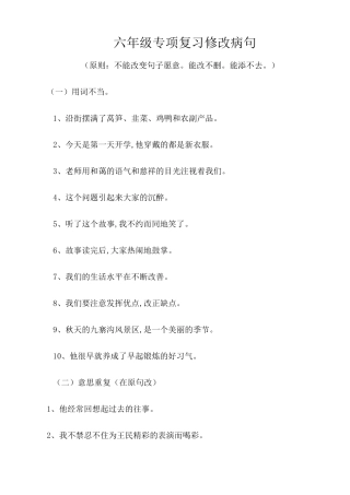 小学六年级语文修改病句句型练习题及答案