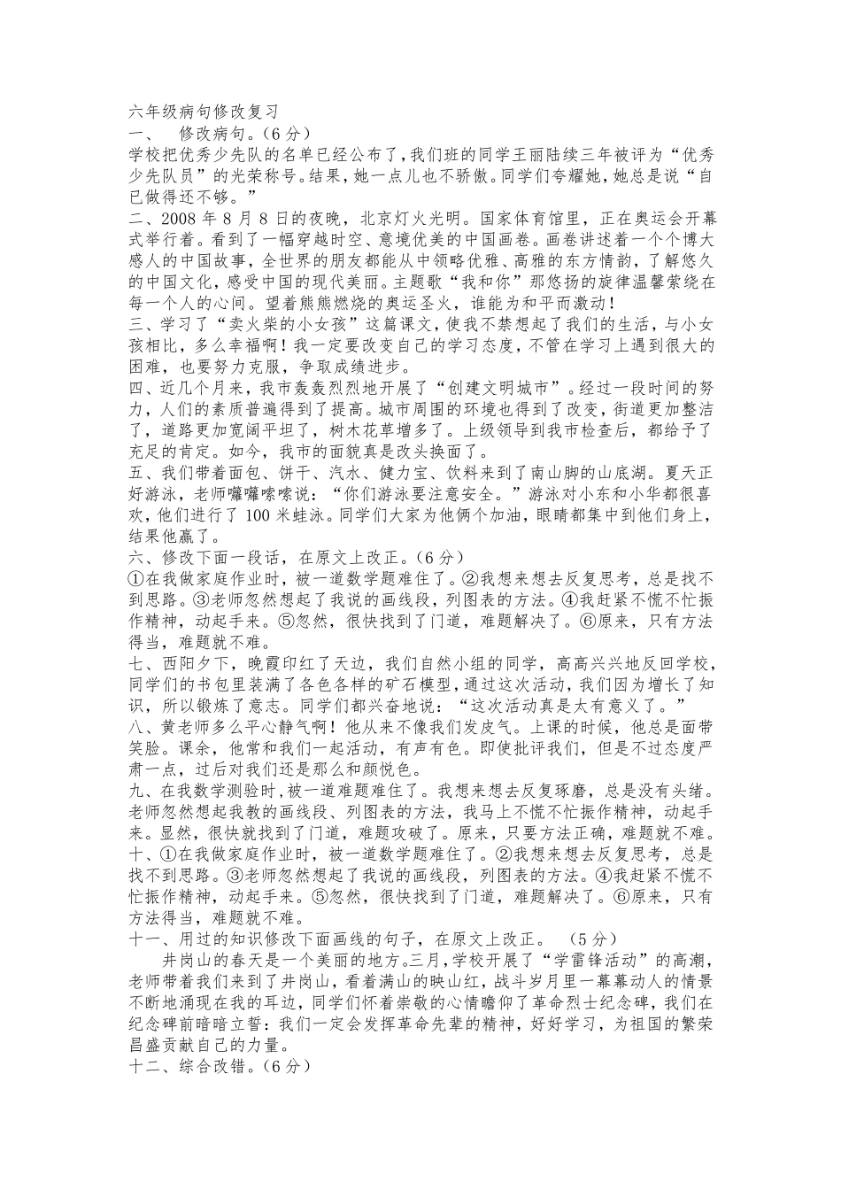 小学六年级语文修改病句病段练习_第1页