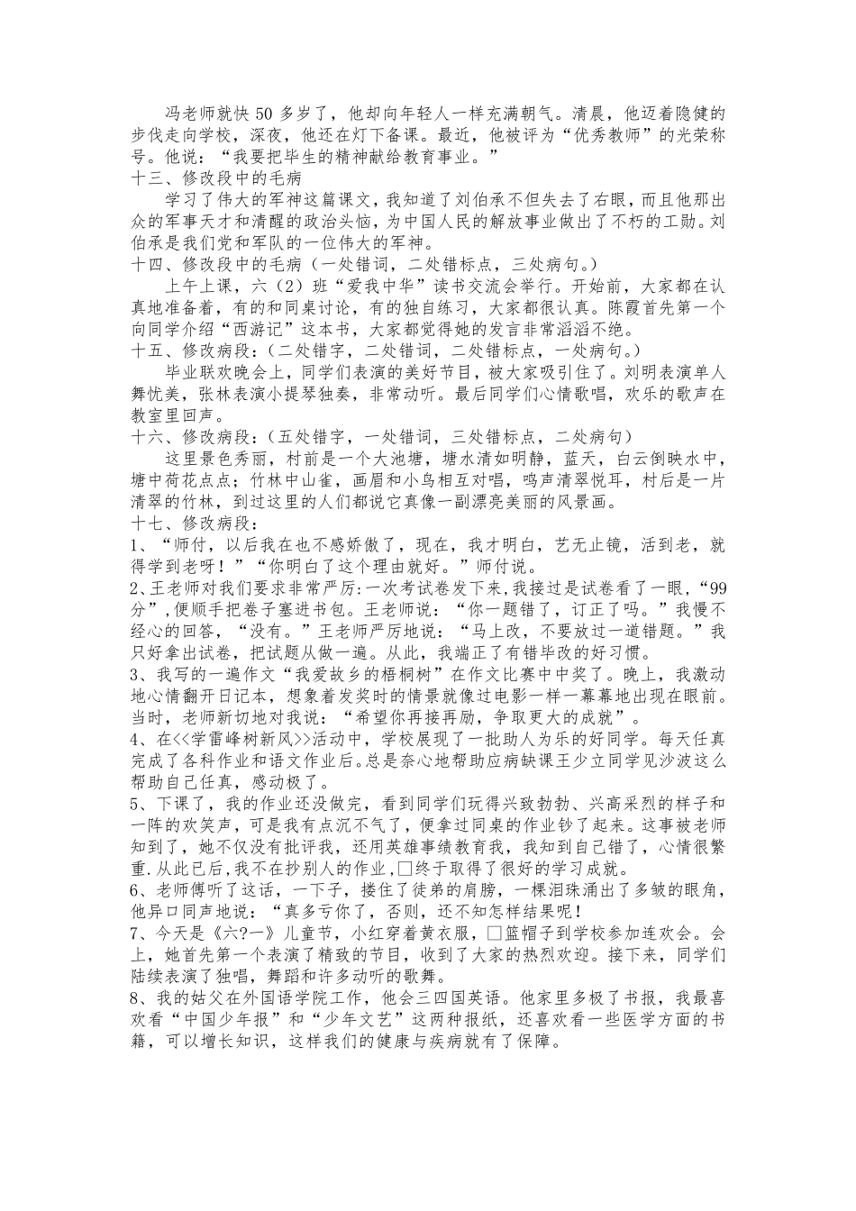 小学六年级语文修改病句病段练习_第2页