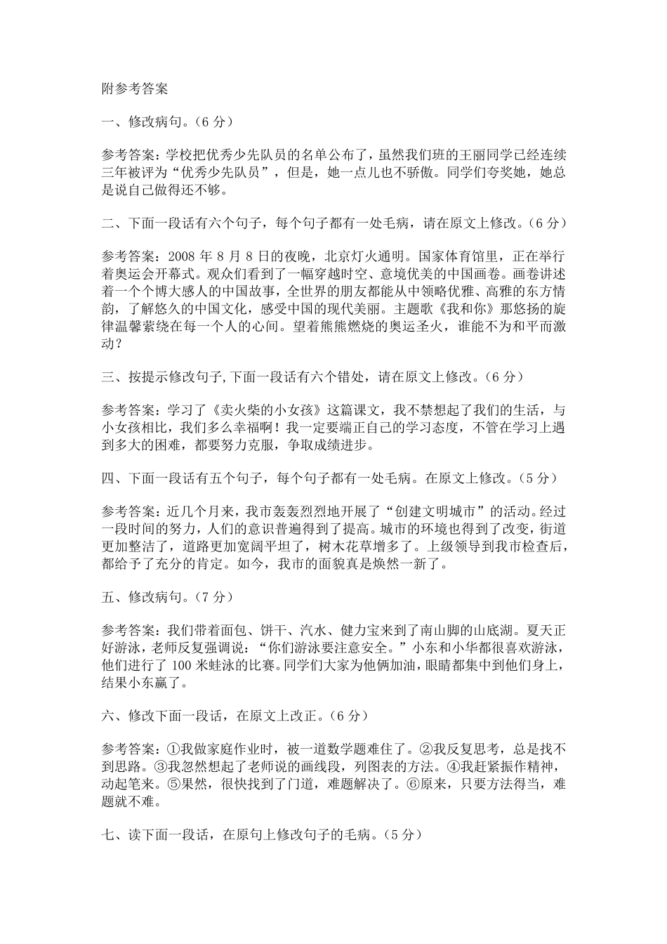 小学六年级语文修改病句病段练习_第3页