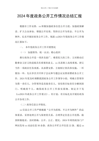 2020年度政务公开工作情况总结汇报