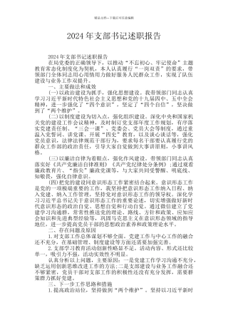 2020年支部书记述职报告