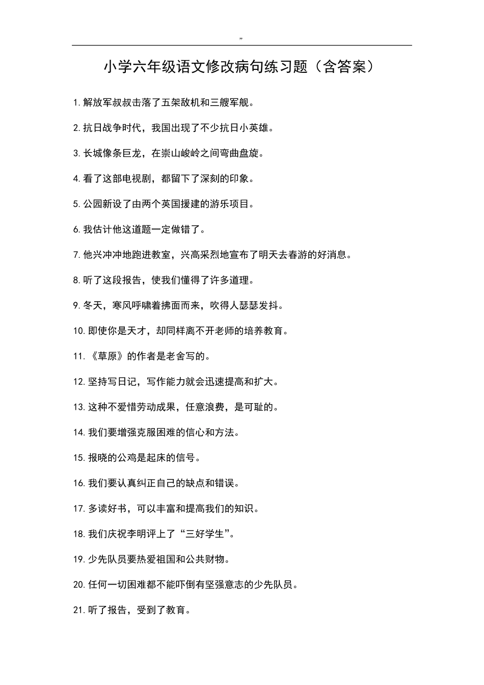 小学六年级语文修改病句练习题_第1页