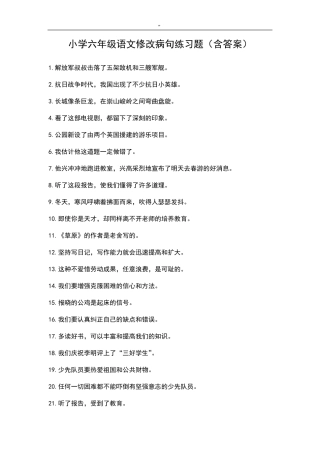 小学六年级语文修改病句练习题