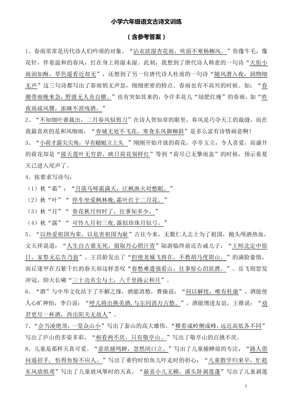 小学六年级语文古诗文训练(含参考答案)_第1页