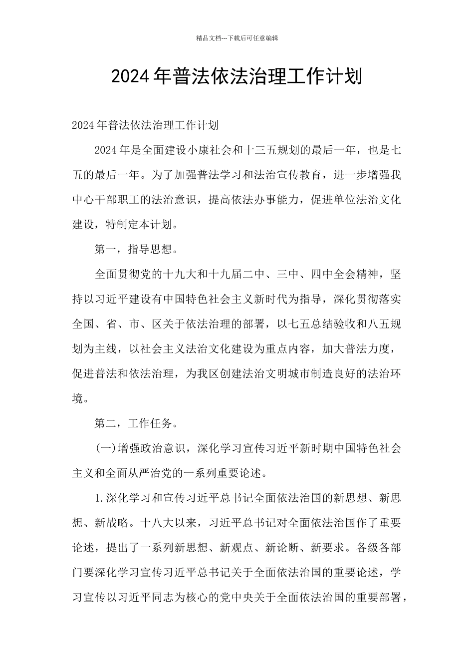 2020年普法依法治理工作计划_第1页