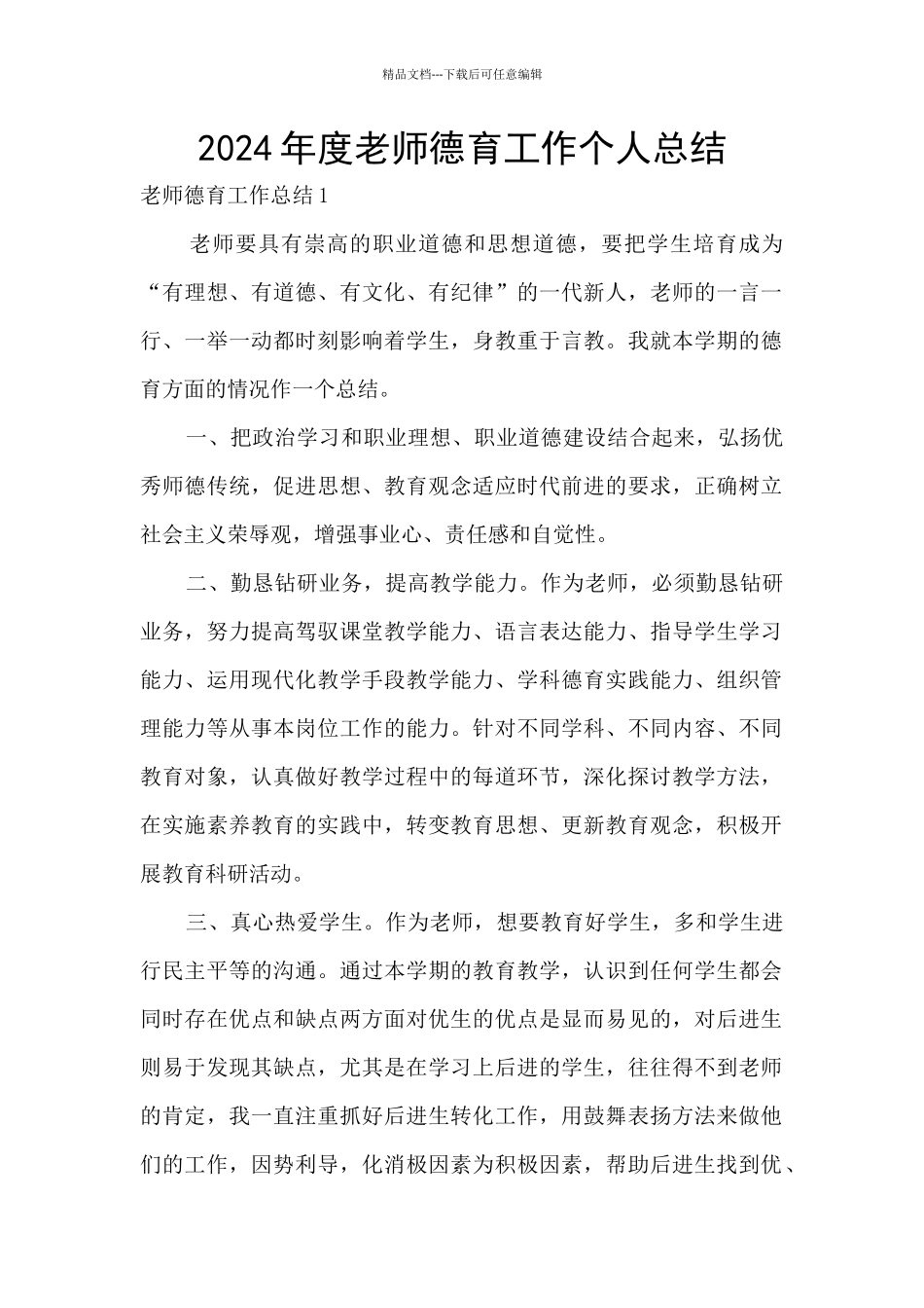 2020年度教师德育工作个人总结_第1页