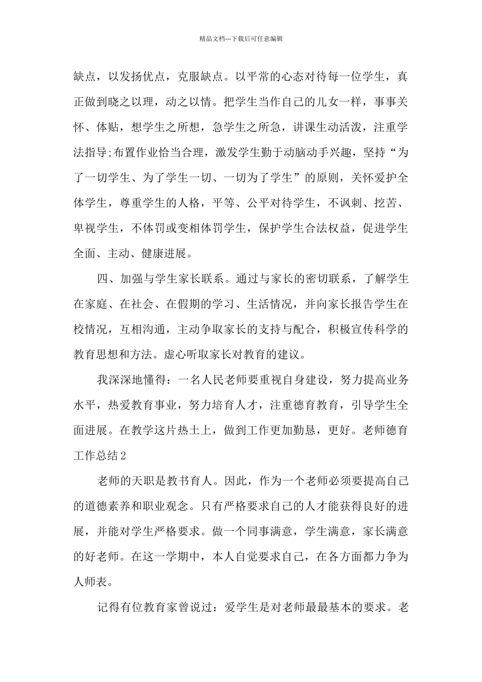 2020年度教师德育工作个人总结_第2页